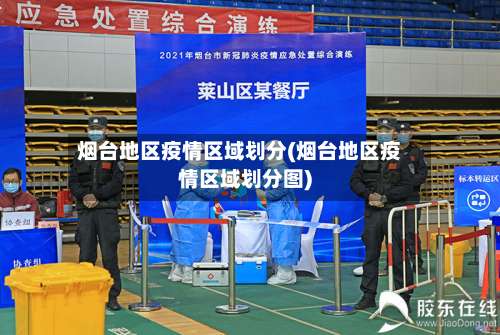 烟台地区疫情区域划分(烟台地区疫情区域划分图)-第1张图片