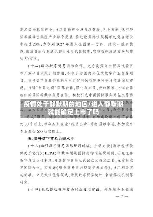 疫情处于静默期的地区/进入静默期就能确定上市了吗-第2张图片