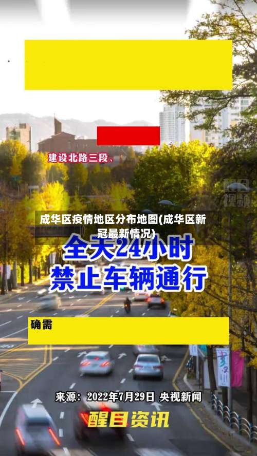成华区疫情地区分布地图(成华区新冠最新情况)-第3张图片