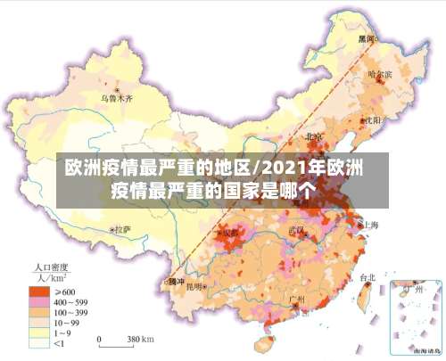 欧洲疫情最严重的地区/2021年欧洲疫情最严重的国家是哪个-第1张图片
