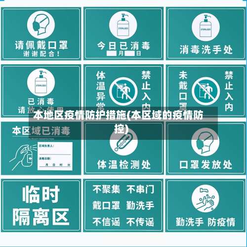 本地区疫情防护措施(本区域的疫情防控)-第1张图片