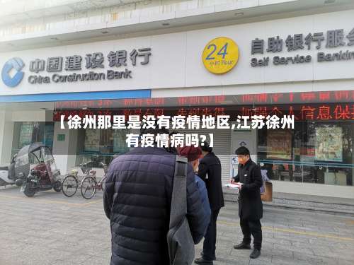 【徐州那里是没有疫情地区,江苏徐州有疫情病吗?】-第2张图片