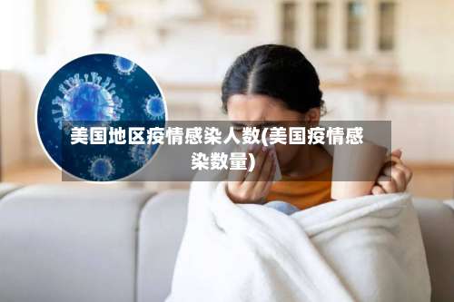 美国地区疫情感染人数(美国疫情感染数量)-第1张图片
