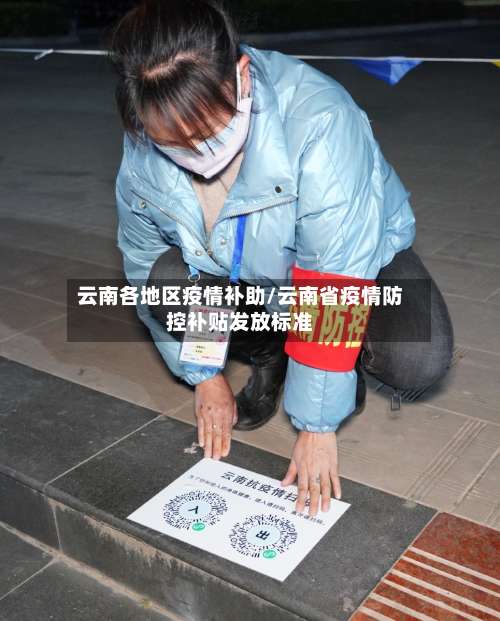 云南各地区疫情补助/云南省疫情防控补贴发放标准-第2张图片