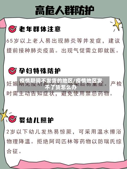 疫情期间不发货的地区/疫情地区发不了货怎么办-第2张图片