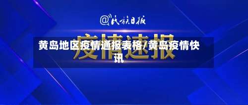黄岛地区疫情通报表格/黄岛疫情快讯-第2张图片