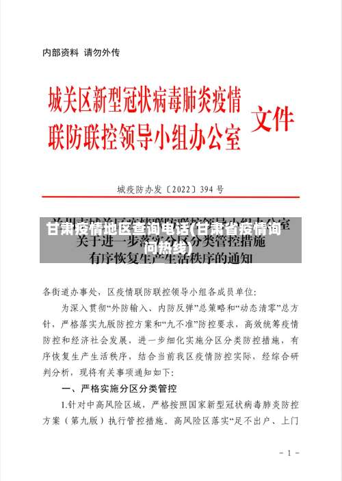 甘肃疫情地区查询电话(甘肃省疫情询问热线)-第2张图片