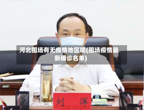 河北围场有无疫情地区呢(围场疫情最新确诊名单)-第3张图片