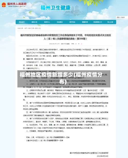 福州地区疫情新增多少(福州疫情分布)-第1张图片