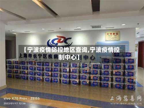 【宁波疫情防控地区查询,宁波疫情控制中心】-第1张图片