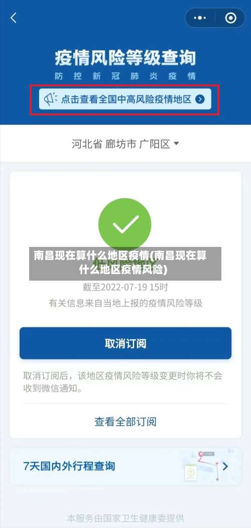 南昌现在算什么地区疫情(南昌现在算什么地区疫情风险)-第1张图片