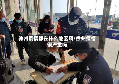 徐州疫情都在什么地区啊/徐州疫情很严重吗-第1张图片
