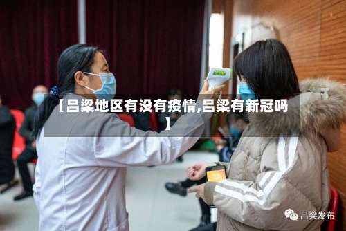 【吕梁地区有没有疫情,吕梁有新冠吗】-第2张图片