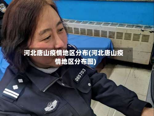 河北唐山疫情地区分布(河北唐山疫情地区分布图)-第1张图片