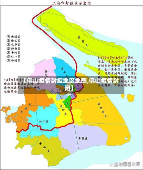 【佛山疫情封控地区地图,佛山疫情封闭】-第2张图片