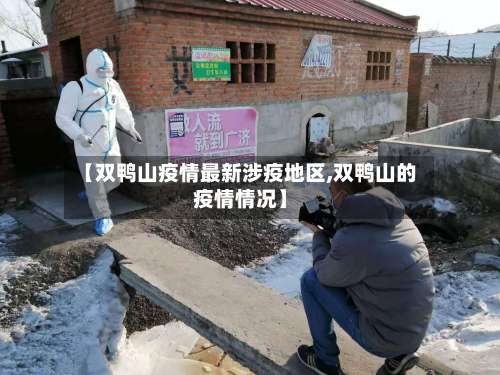 【双鸭山疫情最新涉疫地区,双鸭山的疫情情况】-第2张图片