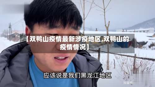 【双鸭山疫情最新涉疫地区,双鸭山的疫情情况】-第1张图片