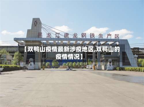 【双鸭山疫情最新涉疫地区,双鸭山的疫情情况】-第3张图片