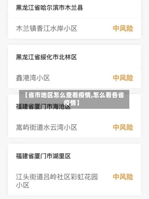 【省市地区怎么查看疫情,怎么看各省疫情】-第2张图片