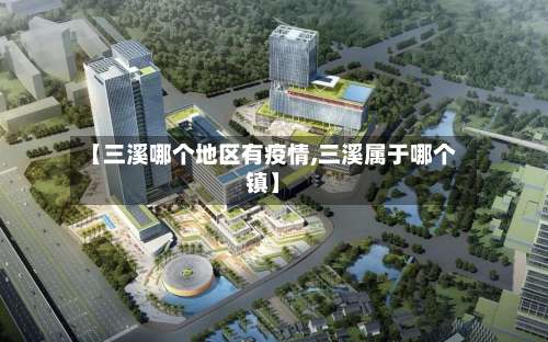 【三溪哪个地区有疫情,三溪属于哪个镇】-第3张图片