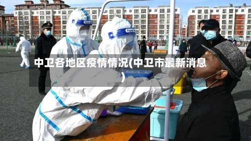 中卫各地区疫情情况(中卫市最新消息)-第1张图片
