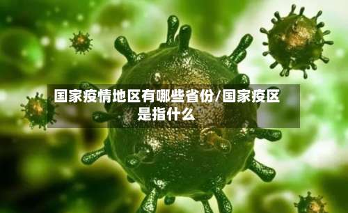 国家疫情地区有哪些省份/国家疫区是指什么-第1张图片