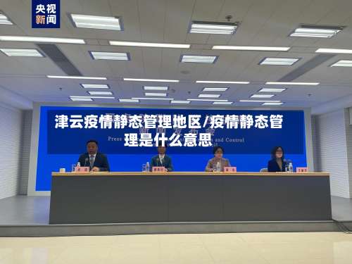 津云疫情静态管理地区/疫情静态管理是什么意思-第1张图片
