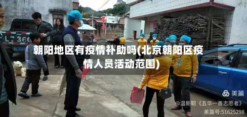 朝阳地区有疫情补助吗(北京朝阳区疫情人员活动范围)-第2张图片