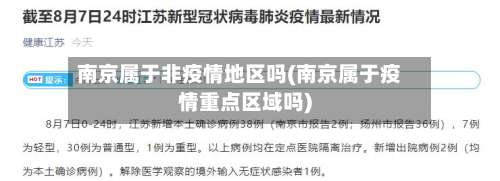 南京属于非疫情地区吗(南京属于疫情重点区域吗)-第1张图片