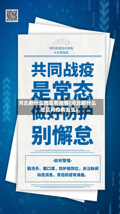 河北都什么地区有疫情(河北都什么地区有疫情发生)-第1张图片