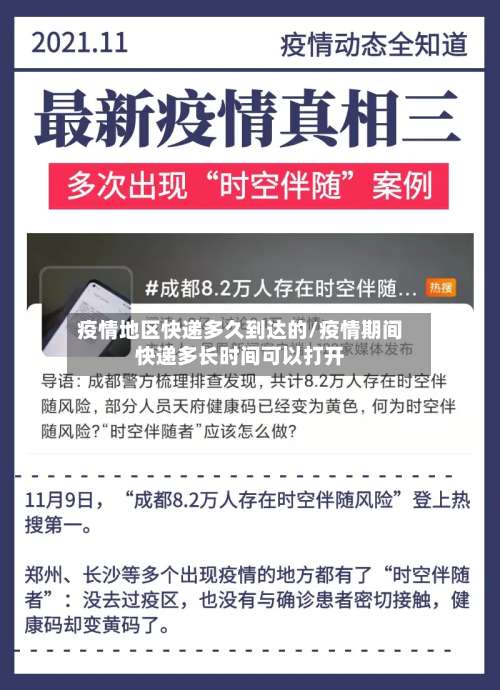 疫情地区快递多久到达的/疫情期间快递多长时间可以打开-第1张图片