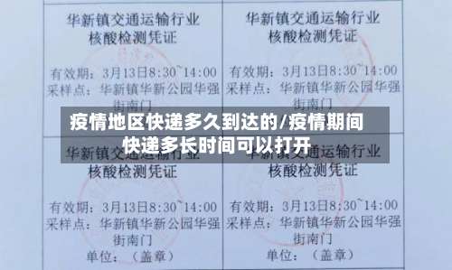 疫情地区快递多久到达的/疫情期间快递多长时间可以打开-第2张图片