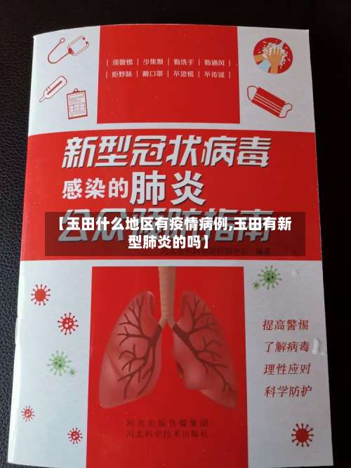 【玉田什么地区有疫情病例,玉田有新型肺炎的吗】-第3张图片