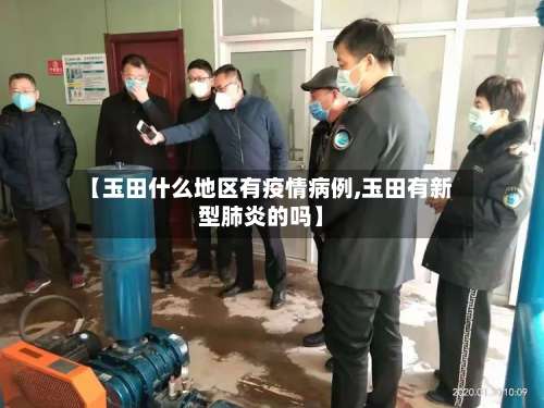 【玉田什么地区有疫情病例,玉田有新型肺炎的吗】-第2张图片
