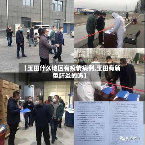 【玉田什么地区有疫情病例,玉田有新型肺炎的吗】-第1张图片