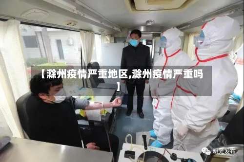 【滁州疫情严重地区,滁州疫情严重吗】-第1张图片