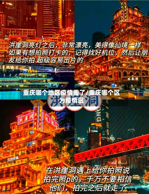 重庆哪个地区疫情重了/重庆哪个区为疫情区-第1张图片