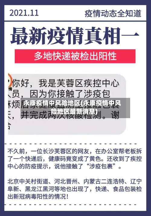 永康疫情中风险地区(永康疫情中风险地区最新消息)-第1张图片