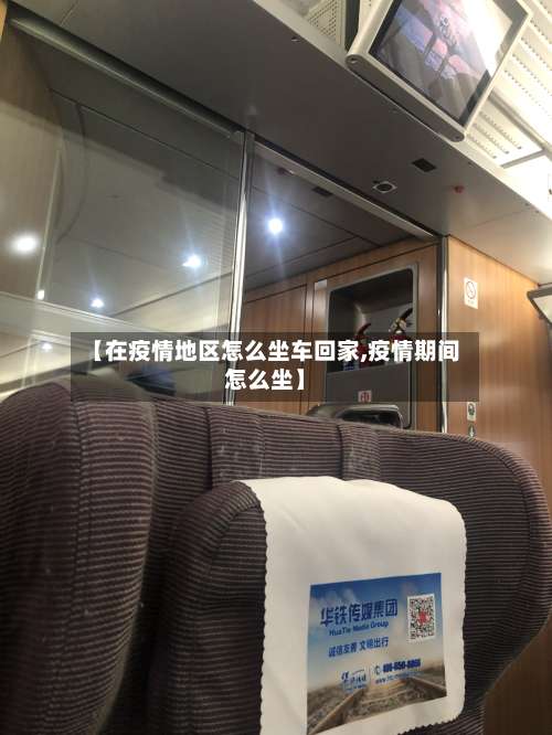 【在疫情地区怎么坐车回家,疫情期间怎么坐】-第1张图片