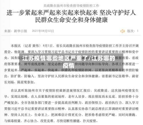 江苏疫情哪些地区严重了/江苏哪的疫情-第1张图片