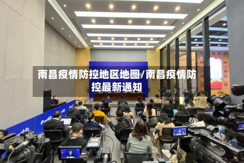 南昌疫情防控地区地图/南昌疫情防控最新通知-第2张图片