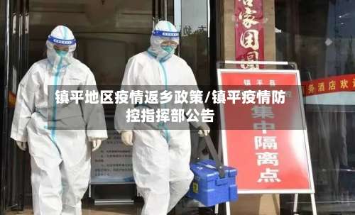 镇平地区疫情返乡政策/镇平疫情防控指挥部公告-第1张图片