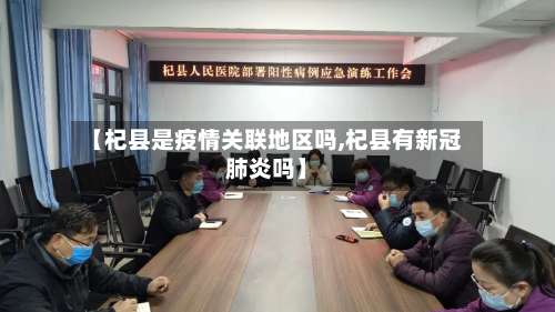 【杞县是疫情关联地区吗,杞县有新冠肺炎吗】-第1张图片