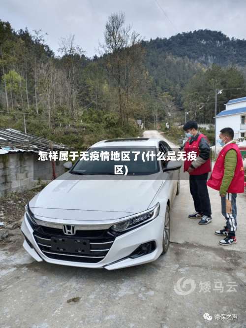 怎样属于无疫情地区了(什么是无疫区)-第1张图片