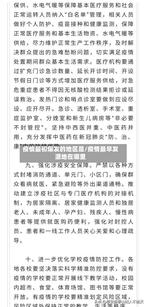 疫情最初爆发的地区是/疫情最早发源地在哪里-第1张图片