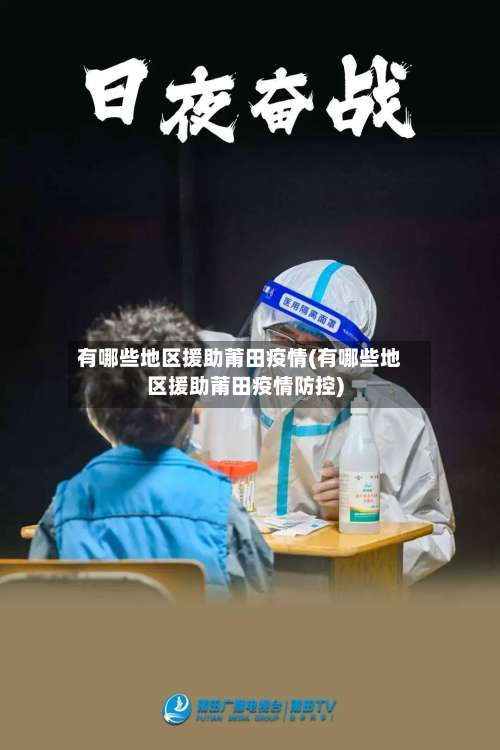 有哪些地区援助莆田疫情(有哪些地区援助莆田疫情防控)-第3张图片