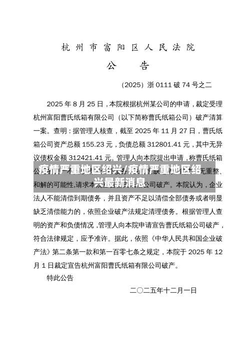 疫情严重地区绍兴/疫情严重地区绍兴最新消息-第2张图片