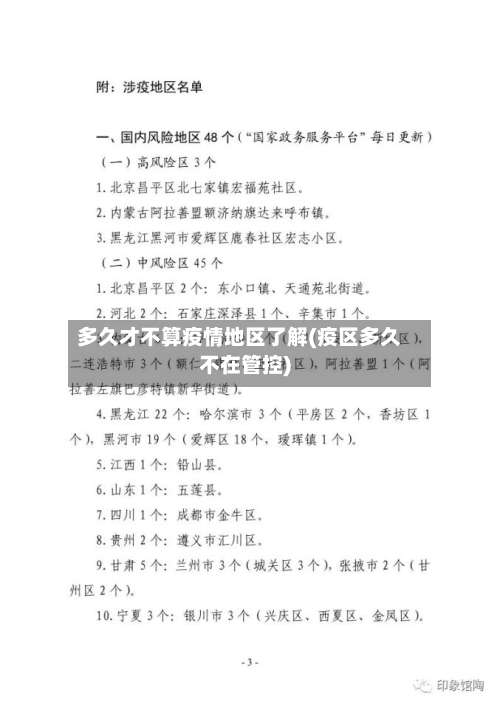 多久才不算疫情地区了解(疫区多久不在管控)-第2张图片
