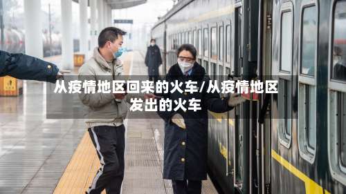 从疫情地区回来的火车/从疫情地区发出的火车-第2张图片