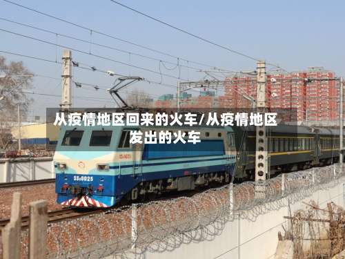 从疫情地区回来的火车/从疫情地区发出的火车-第3张图片